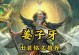 姜子牙新版开局出装攻略（从零到英雄，打造强力输出法师——姜子牙）
