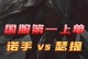 以诺手现在的出装攻略（如何选择最适合以诺手的装备？）