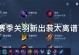关羽新版本出装攻略（尽显三国英雄威武无敌，跟着关羽打遍天下！）