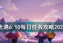 《光遇》11.11每日任务攻略（如何轻松完成每日任务）