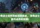 《传奇战士分解技能技巧攻略》（深度解析传奇战士技能分解的最佳策略）