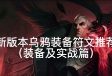 乌鸦装备出装顺序攻略（火力无敌！乌鸦出装秘籍揭秘）