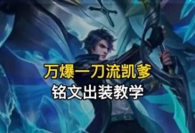 王者新手凯爹出装攻略（打造无敌战车，征服王者峡谷）