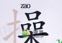 《汉字找茬王》游戏攻略（用这些技巧，轻松通关！）