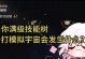重生技能详细攻略大全（从零开始，让你的人生焕然一新！）