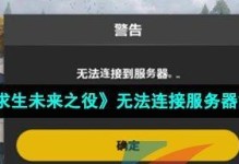 《绝地求生未来之役》公测上线时间一览（即将揭晓！游戏迷们翘首期待的时刻即将到来）