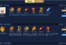 王者荣耀开局出装攻略（王者荣耀出装攻略，助你在开局阶段取得胜利！）