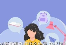 小骇客出装攻略（最佳出装选择、技能运用技巧、玩转小骇客）