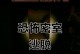 逃离恐怖密室的绝密攻略（以智慧和勇气谋求自救的关键）
