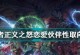 正义之怒队友技能加点攻略（打造完美搭配，领先于战场）