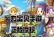 《探寻魔力宝贝手游攻略的奇幻徒弟之旅》（成为攻略师徒，掌握游戏的玩法秘诀）