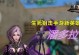 生死狙击手游圣诞乐园攻略（欢庆圣诞，战力爆表！）
