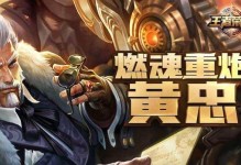 王者荣耀攻略（带你领略黄忠的强大攻击力和远程优势）