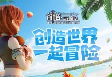 探索沙盒游戏的乐趣——以手游沙盒攻略为例（发挥创造力，畅玩自由世界！）