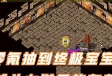 热血传奇宝宝无敌出装攻略（打造无敌宝宝装备，让你成为PVP之王）