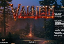 Valheim英灵神殿开局建造顺序！（如何快速建造强力基地，轻松面对游戏挑战？）