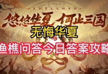 探秘无悔华夏渔樵问答531（一场游戏之旅，解读华夏文化精髓）