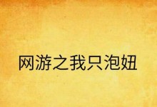 揭秘网游中的“托攻略”现象（揭露游戏内“傀儡导师”现象，引起广大玩家关注）