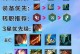 新版本洛怎么出装手游攻略（打造最强洛，装备推荐和技巧全解析）