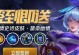 手游福利咨询攻略（免费福利和折扣优惠，让你玩游戏省钱有道！）