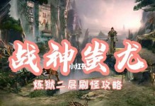 炼狱战神手游攻略（用智慧和力量，征服炼狱的终极挑战！）