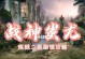 炼狱战神手游攻略（用智慧和力量，征服炼狱的终极挑战！）