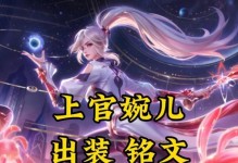 《以婉儿低端局出装攻略——登顶战场的小伎俩》（纵横战场，突破瓶颈，婉儿攻略揭秘）