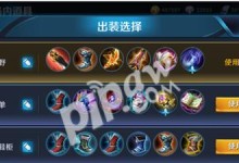 新版弈星出装铭文思路攻略（弈星出装、铭文选择、战斗技巧一网打尽）