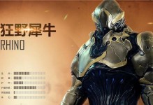 以犀牛攻略的必备技能（探索犀牛的秘密，掌握必胜策略）