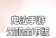 鬼泣巅峰之战攻略大全（成为鬼泣巅峰之战的终极玩家，战斗升级无往不利！）