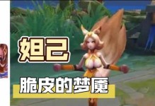 妲己携梦魇征战，出装攻略大揭秘（解锁妲己与梦魇的完美配合，征战王者峡谷不败）