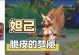 妲己携梦魇征战，出装攻略大揭秘（解锁妲己与梦魇的完美配合，征战王者峡谷不败）