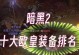 暗黑2重制版技能任务攻略（掌握游戏技能，打败所有敌人！）