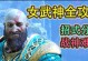 女武神40级技能搭配攻略-战无不胜的终极组合（挑战40级女武神，掌握技能搭配的关键诀窍）