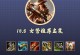 大乱斗神器出装攻略（打造无敌阵容，成为大乱斗之王！）