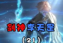 剑神李天罡技能加点攻略（玩转技能加点，让你的剑士无敌天下！）