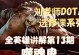 Dota噬魂鬼出装攻略（打造无敌噬魂鬼——装备选择与技巧）