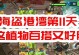 征服海洋（解锁隐藏关卡、获取珍宝宝藏，成为最强海盗的秘籍）