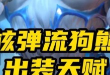狗熊对线出装教学技巧攻略（学会如何利用狗熊在对线中占据优势）
