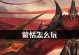 全面解析以蒙恬技能用法攻略（掌握以蒙恬，游戏再无难题！）