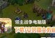 领主战争辅助技能加点攻略（掌握加点要领，提升辅助技能效果）