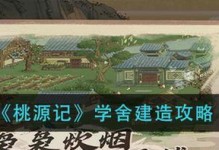 桃源记游戏技能学习方法（打造无敌英雄，从学习技能开始）