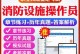 掌握消防技能考试的必备攻略（助你顺利通过消防技能考试的关键技巧与备考策略）