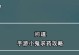 暗黑2手游制作人攻略（解锁无敌技巧，成为制霸游戏世界的玩家）