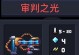 审判之光剑士技能攻略（解密剑士技能，成为无敌战神！）