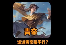 《征服战场的绝世神帝，青帝对局出装攻略！》（打造无敌帝王，青帝装备选择和技巧一览）