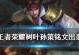 永恒沉默战士铭文出装攻略（打造无敌输出，带你征服战场）