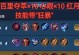 百里守约出装攻略（全面解析百里守约的最佳出装搭配及策略）