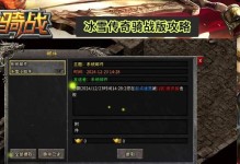 冰雪传奇游戏技能介绍攻略（打造最强角色，畅享游戏世界！）