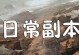 逆水寒生活技能烹饪攻略（掌握美食，品味江湖）